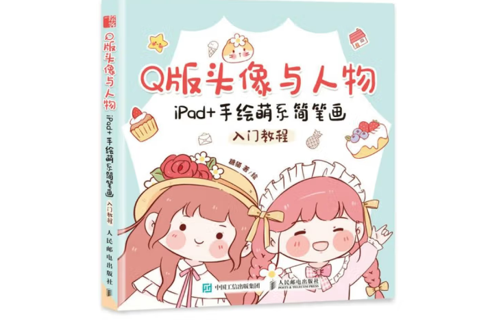 Q版頭像與人物 iPad+手繪萌系簡筆畫入門教程