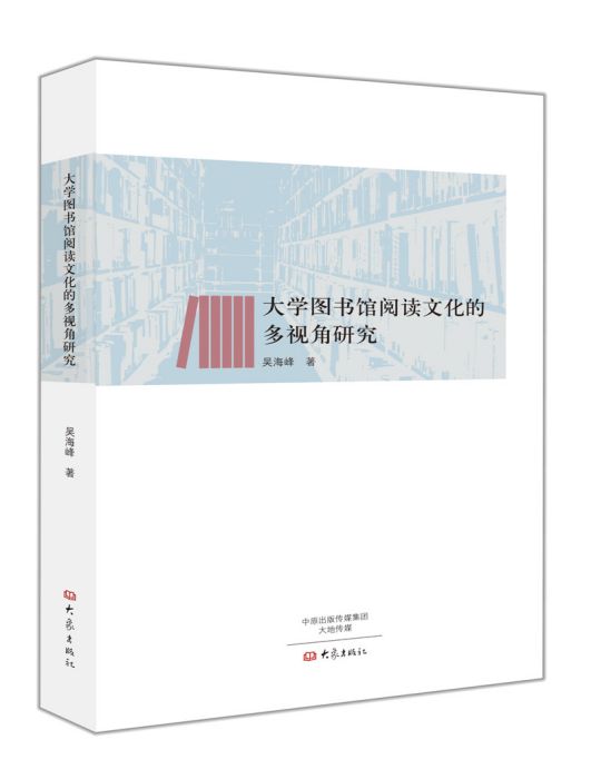 大學圖書館閱讀文化的多視角研究