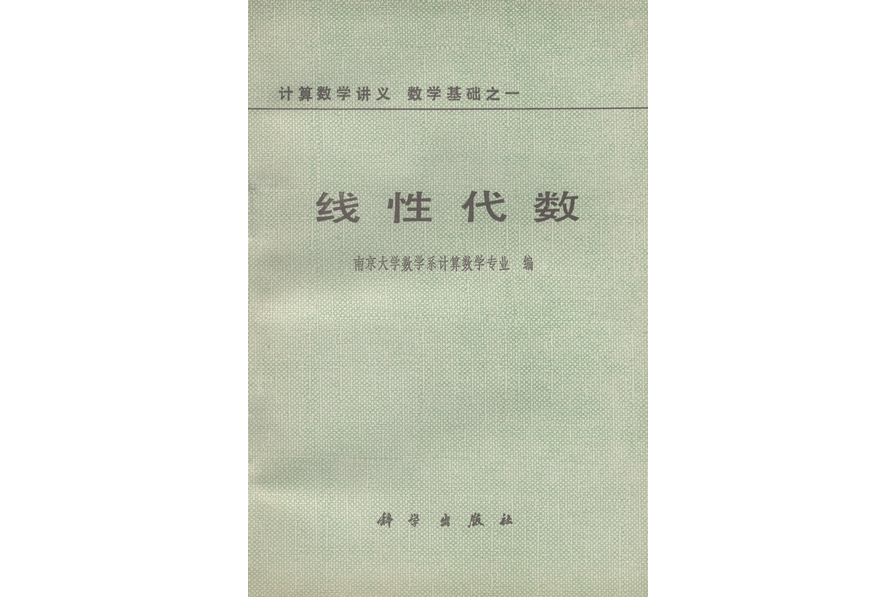 線性代數(1978年科學出版社出版的圖書)