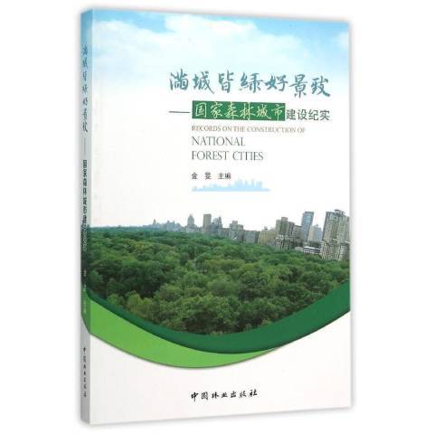 滿城皆綠好景致：國家森林城市建設紀實