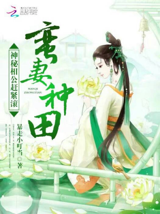 蠻妻種田：神秘相公趕緊滾