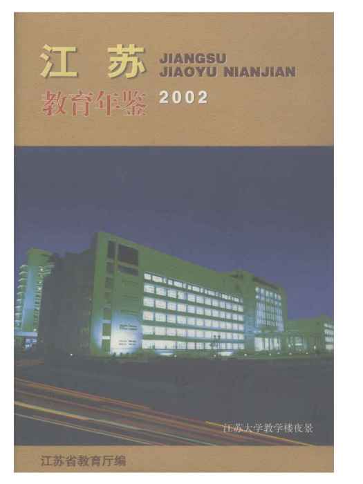 江蘇教育年鑑2002