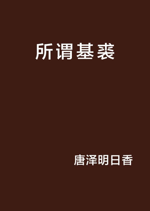 所謂基裘