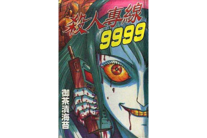 殺人專線9999