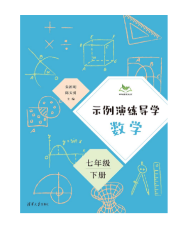 示例演練導學數學七年級下冊