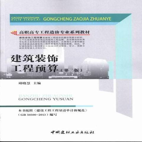 建築裝飾工程預算(2013年中國建材工業出版社出版的圖書)