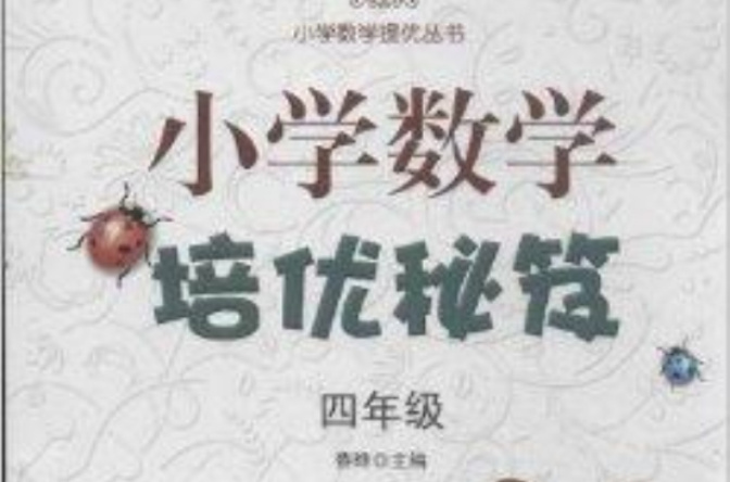 國小數學提優叢書：國小數學培優秘笈