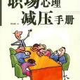 學生心理減壓手冊