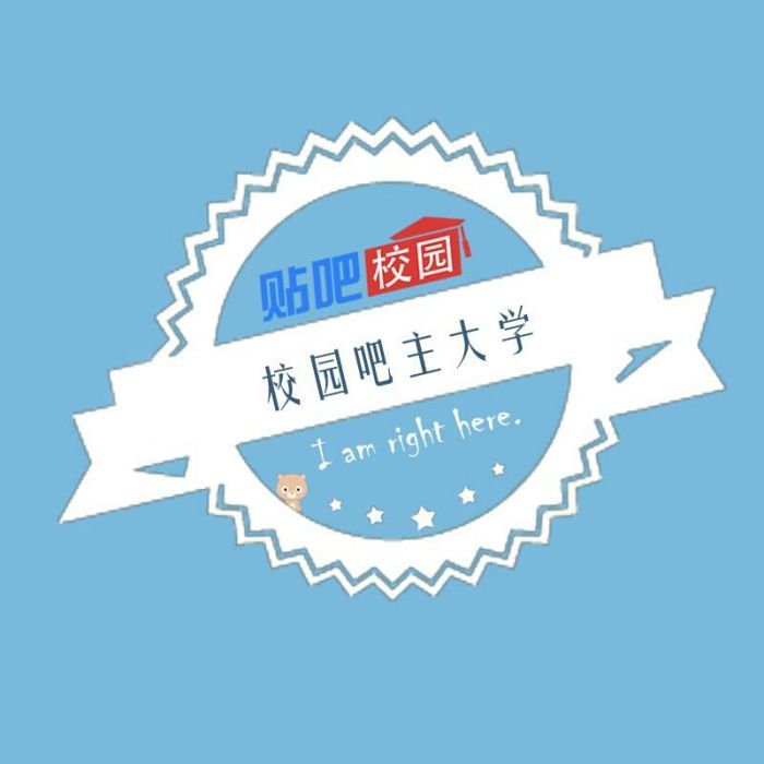 貼吧校園吧主大學