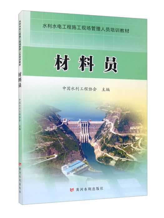 材料員/水利水電工程施工現場管理人員培訓教材