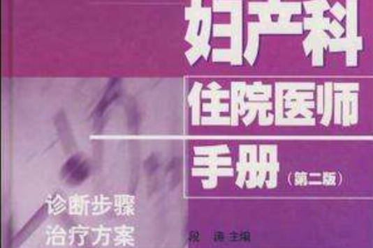 婦產科住院醫師手冊