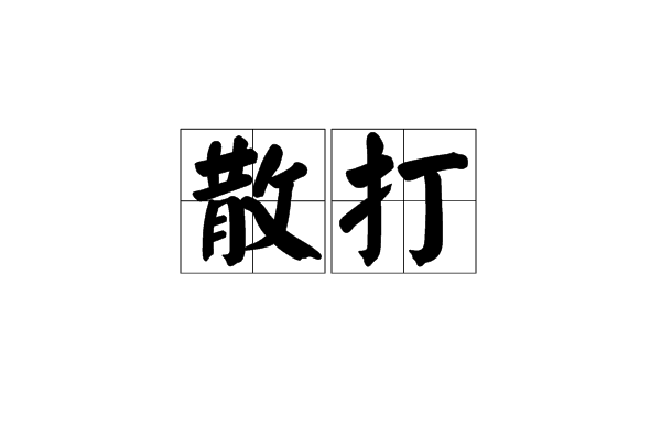 散打(評書藝術形式)