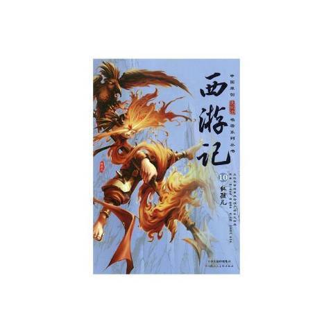 西遊記10：紅孩兒