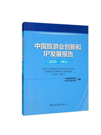 中國旅遊業創新和IP發展報告(2020-2021)