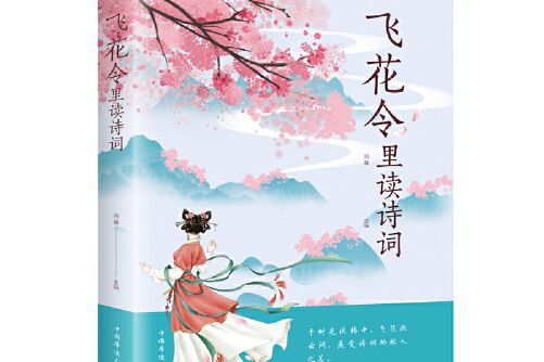 飛花令里讀詩詞(2010年中國華僑出版社出版的圖書)