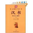 白話精華二十四史：漢書2