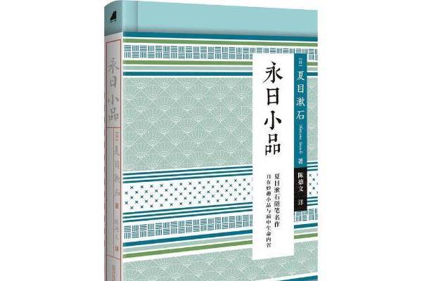 永日小品(2020年廣西師範大學出版社出版的圖書)