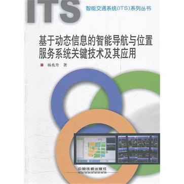 基於動態信息的智慧型導航與位置服務系統關鍵技術及其套用