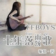 TFBOYS十年落雨頌歌