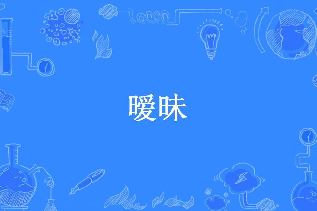 曖昧(北念辭所著小說)