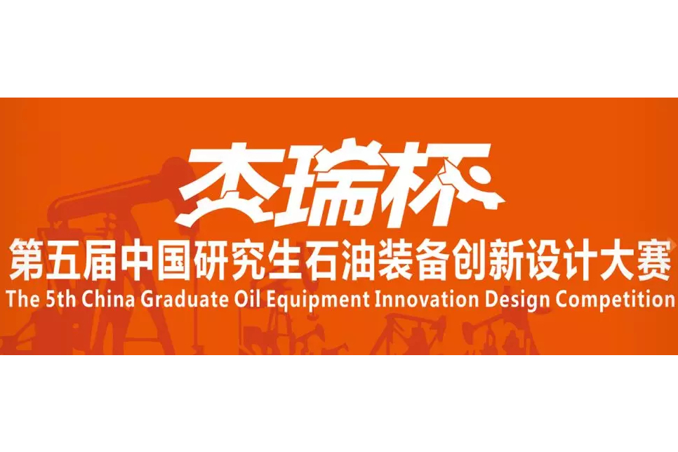 “傑瑞杯”第五屆中國研究生石油裝備創新設計大賽