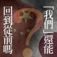 「我們」還能回到從前嗎？