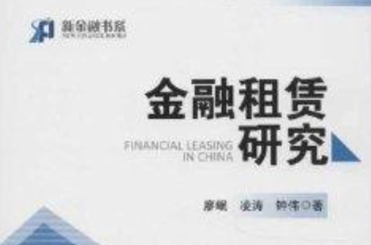 新金融書系：金融租賃研究