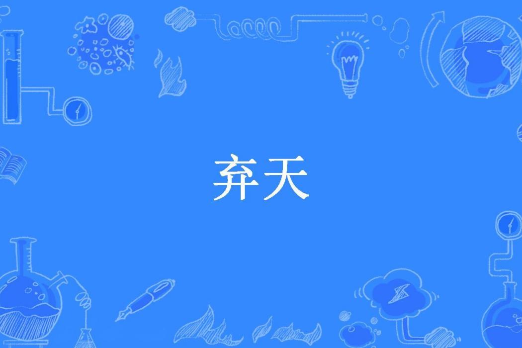 棄天(幽冥之主所著小說)