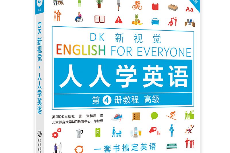 DK新視覺人人學英語第4冊教程高級