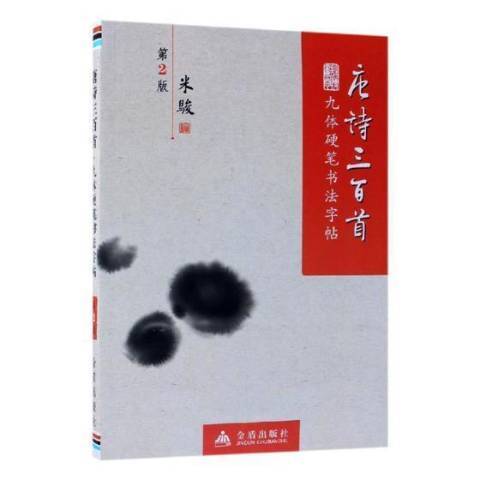 唐詩三百首：九體硬筆書法字帖