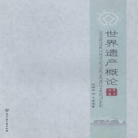 世界遺產概論(2014年浙江工商大學出版社出版的圖書)