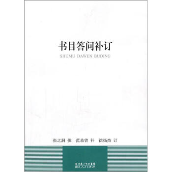 書目答問補訂