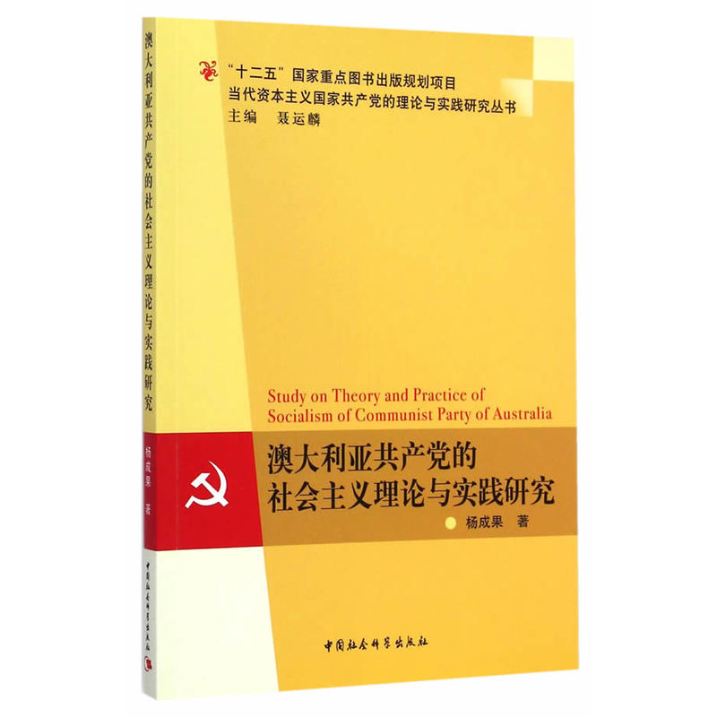 澳大利亞共產黨的社會主義理論與實踐研究