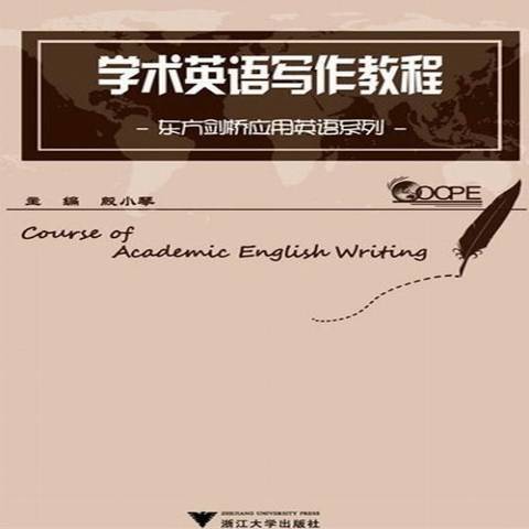 學術英語寫作教程(2019年浙江大學出版社出版的圖書)