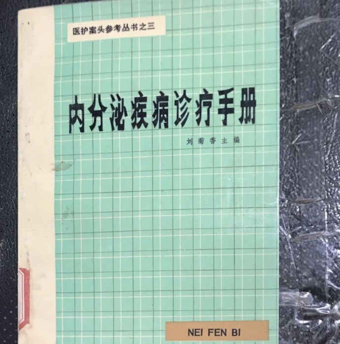 內分泌疾病診療手冊