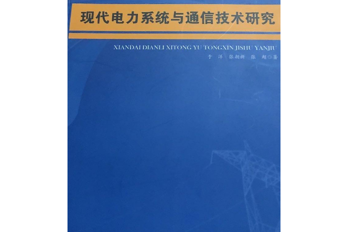 電力系統現代通信技術