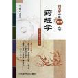 圖表解中醫備考叢書：藥理學