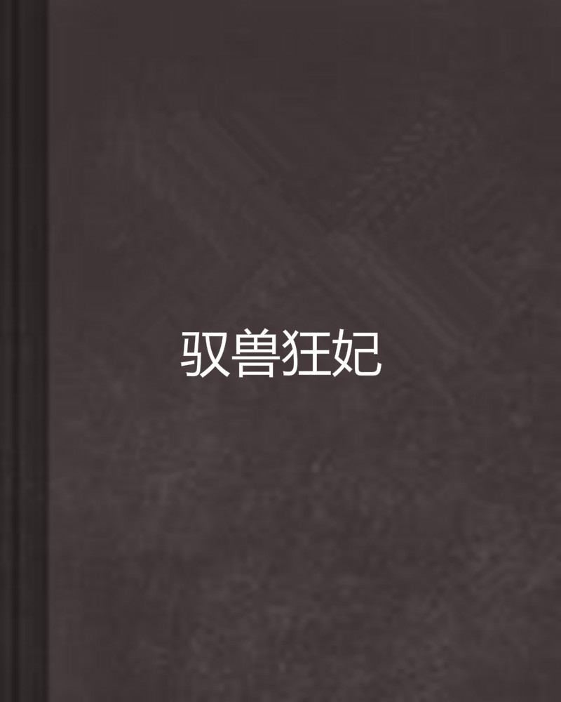 馭獸狂妃(艾米梨著小說)