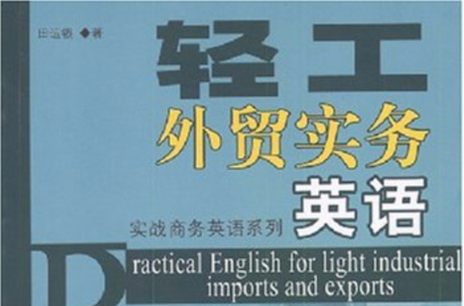 實戰商務英語系列·輕工外貿實務英語