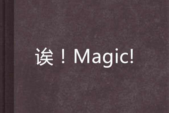 誒！Magic!