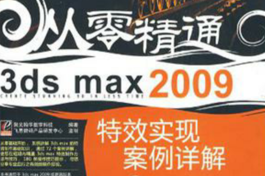 3ds max 2009特效實現案例詳解