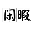 閒暇(漢語詞語)