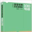 改變世界歷史進程的100句話