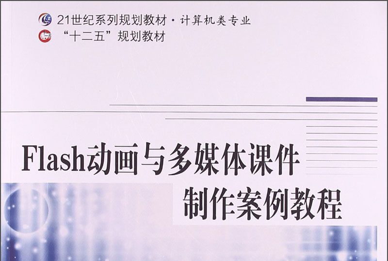 Flash動畫與多媒體課件製作案例教程