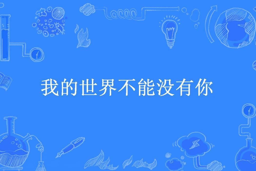 我的世界不能沒有你(清閒雅致所著小說)