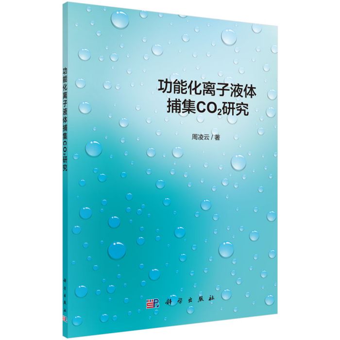 功能化離子液體捕集CO2 研究