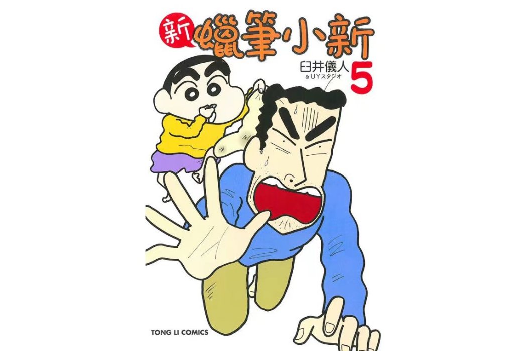 新蠟筆小新5