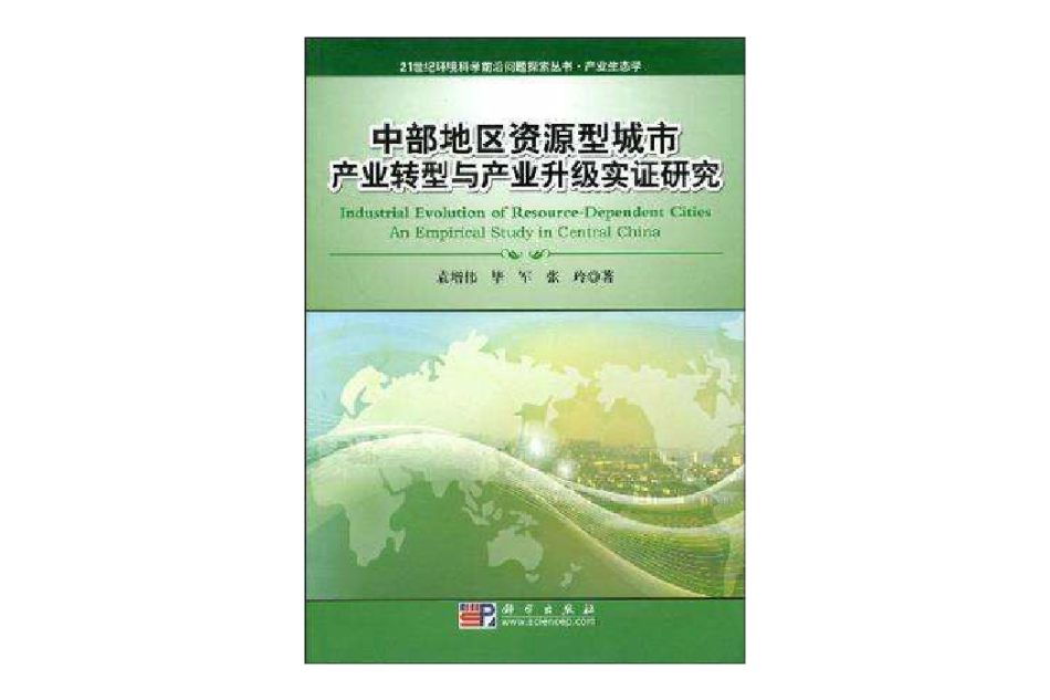 中部地區資源型城市產業轉型與產業升級實證研究