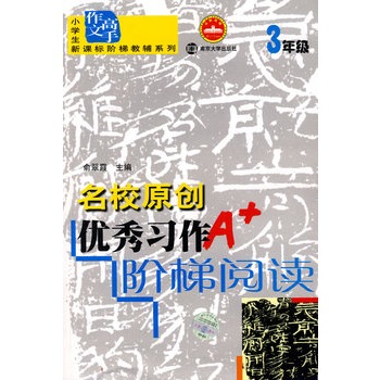 名校原創優秀習作階梯閱讀：3年級