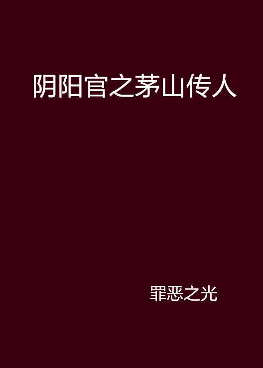 陰陽官之茅山傳人